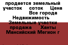 продается земельный участок 35 соток  › Цена ­ 350 000 - Все города Недвижимость » Земельные участки продажа   . Ханты-Мансийский,Мегион г.